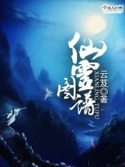 仙灵图谱幕后黑手