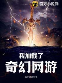 我加载了猎奇游戏