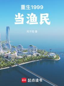 重生1999当渔民风不现