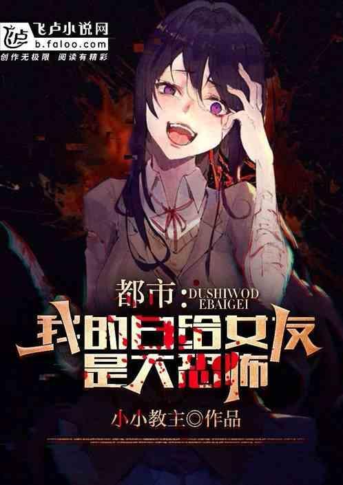 我的女友是白无