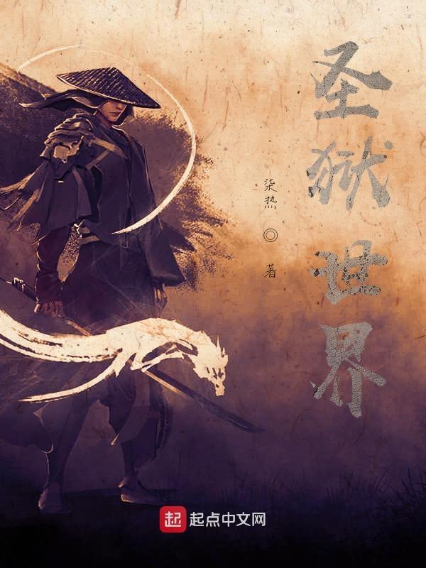 圣狱女主角有几个