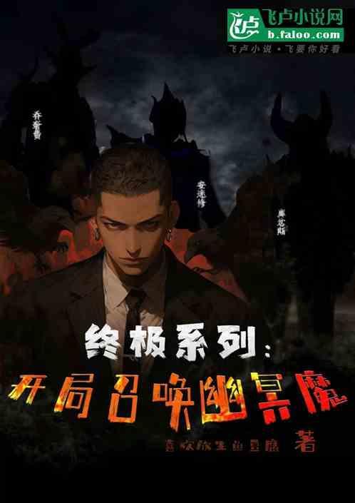 开局召唤幽魂女王