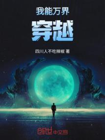 玄幻我能穿越万界