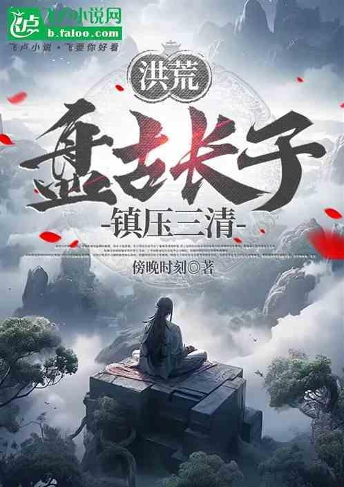 洪荒盘古首徒免费阅读