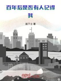 千百年后谁还能记得谁