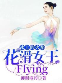 花滑之冰上尖刀全文免费阅读