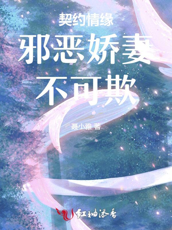 契约娇妻擒夫记泰剧泰语