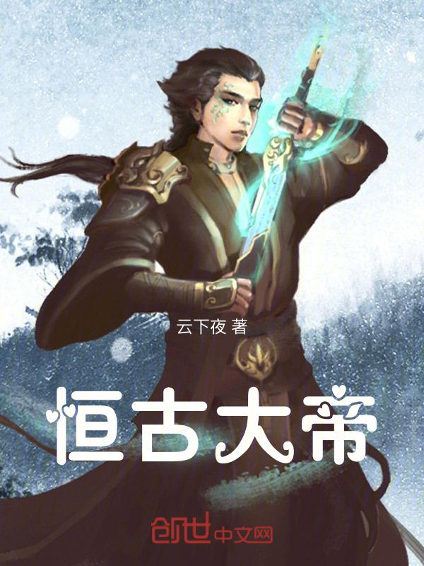 亘古大帝笔趣阁