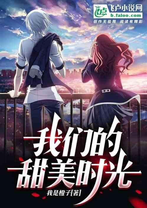 我们甜甜的时光