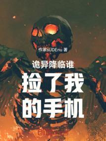诡异降临到我身边女主是谁