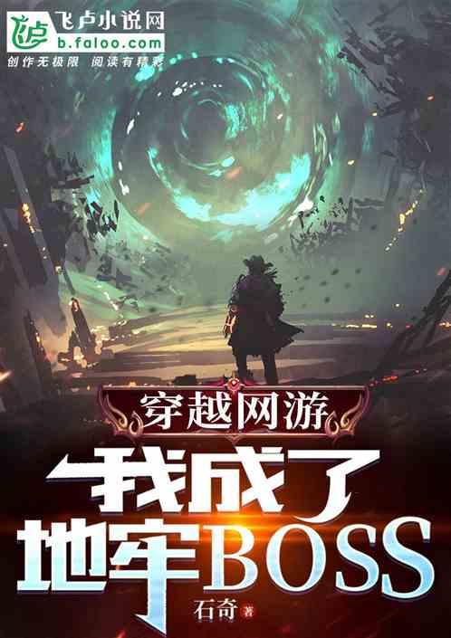我穿越成了网游最弱小怪