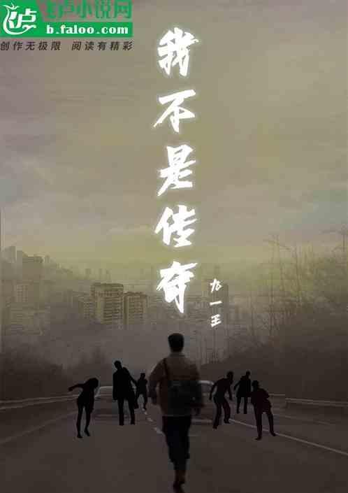 我不是传奇 雅科夫贝尔捷