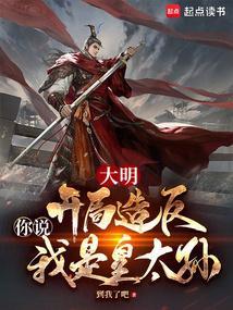 大明开局我成了皇太孙