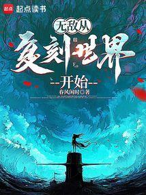 无敌从复刻世界开始免费