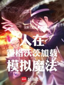 人在霍格沃兹开局激活