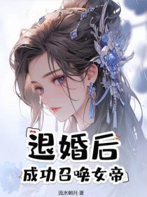 退婚后我成了女首富