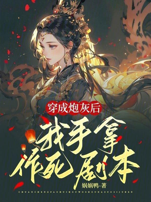 穿成炮灰后我手撕白莲
