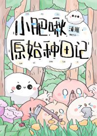 小肥啾原始种田记by清崽