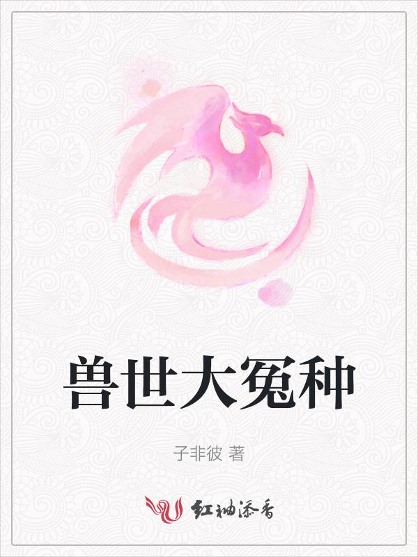 兽世冤种实录完结橙光破解版