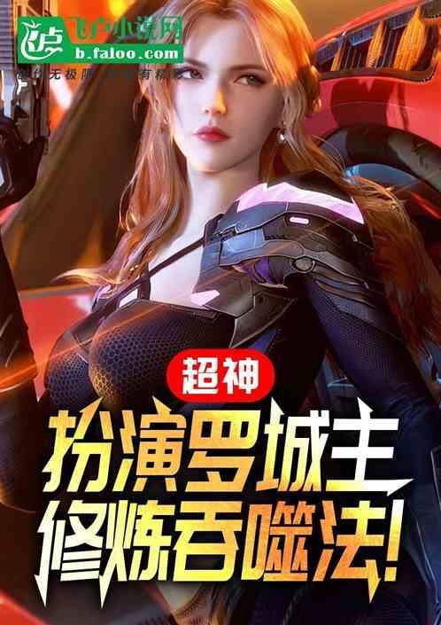 吞噬法曝光免费阅读