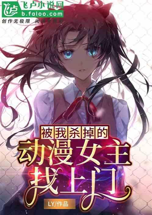 动漫中被杀掉的女生