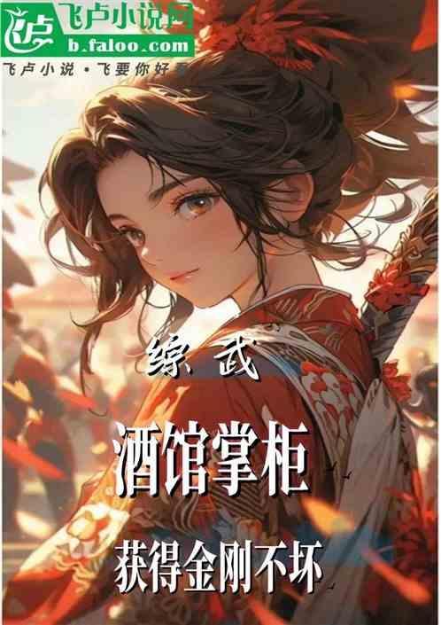 获得金刚不坏之身