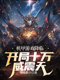 开局十万威震天等级划分