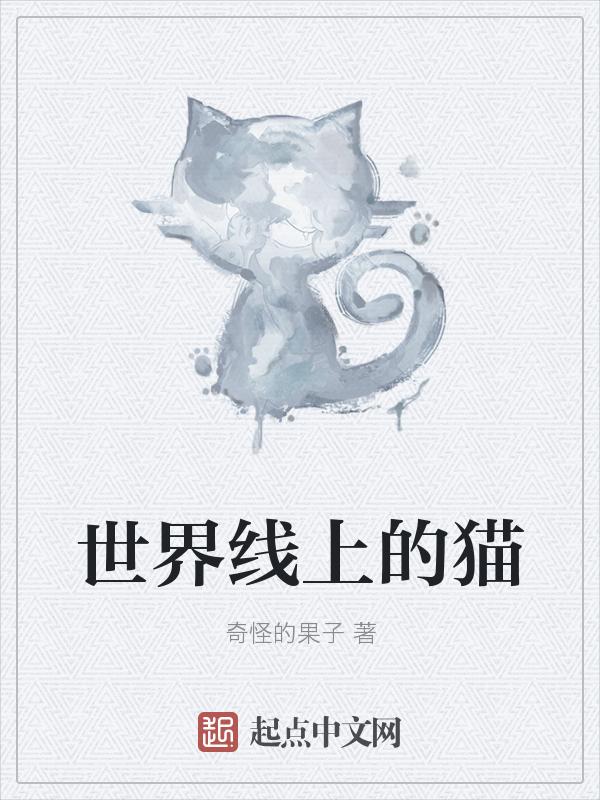 世界上的猫长什么样