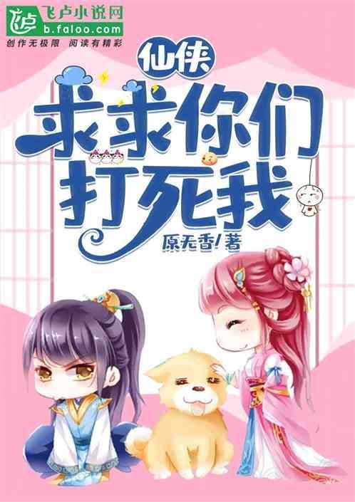仙侠求求你们打死我