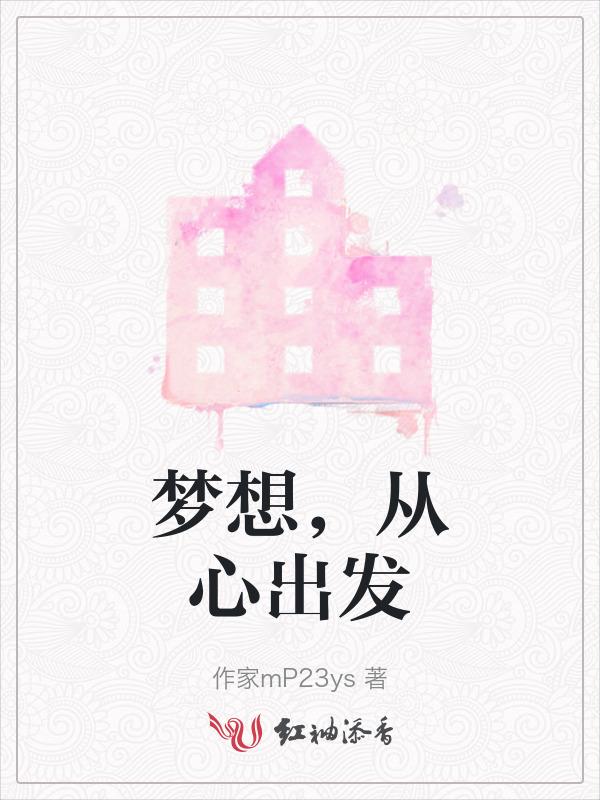 梦想从心出发 冯化太