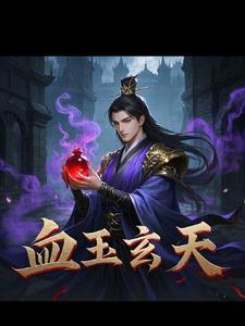 血玉竟然重现人间了