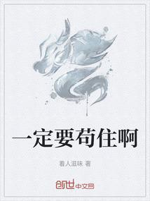 一定要苟住啊什么意思