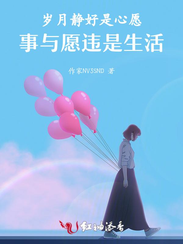 愿岁月静好后面是什么