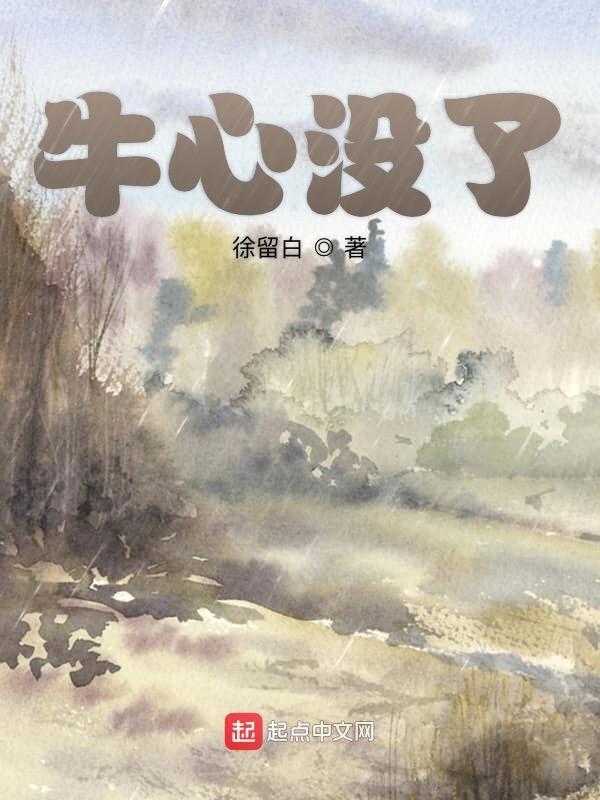 牛心为什么没人吃