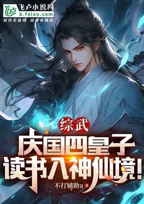 读书入神仙境免费观看