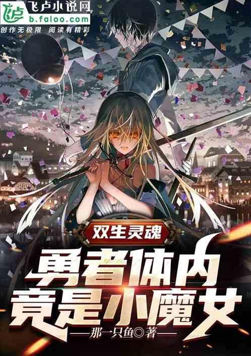 双生灵魂结合的结局