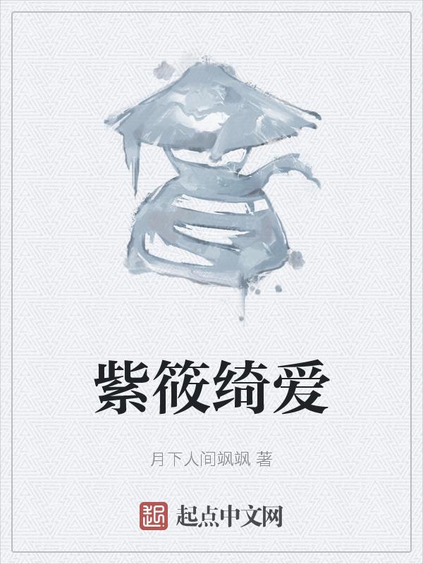 紫琪个人资料