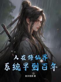 修仙人在地球
