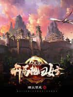反派开局抢回女主全文