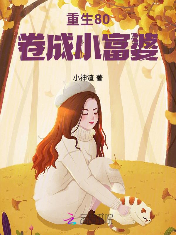 重生之80年代小富婆