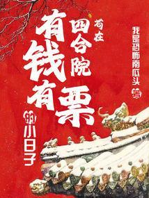苟在四合院有钱有票的小日子 第539章