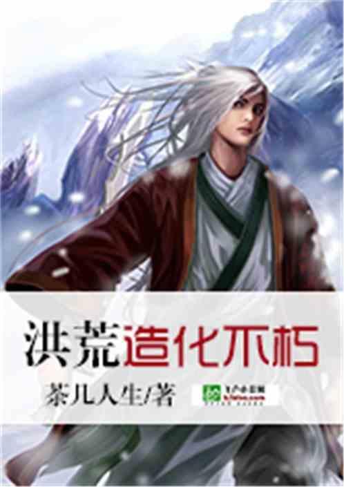 造化洪荒造化洪荒