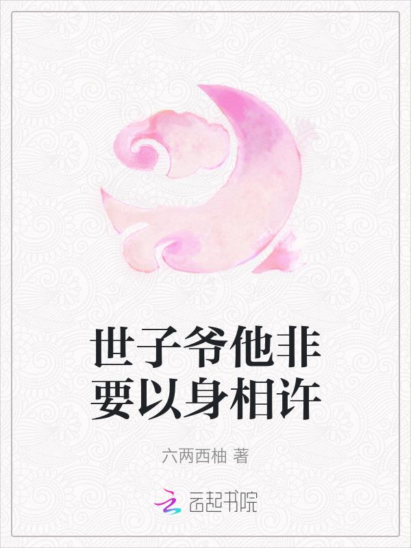 世子要逃婚