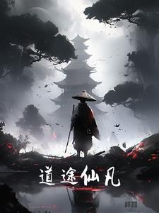 道途仙府