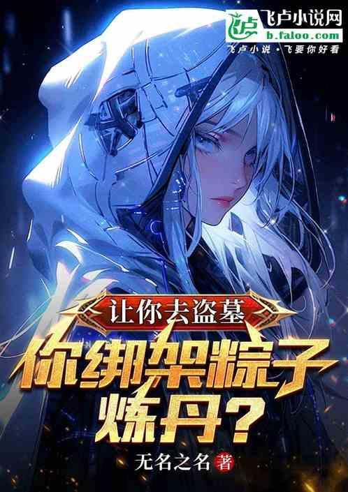 让你去盗墓