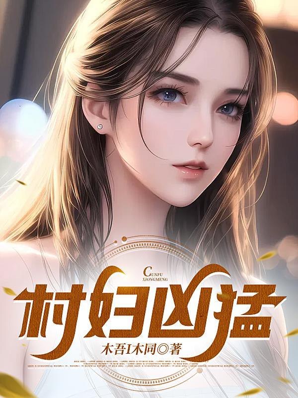 村妇凶猛TXT电子书