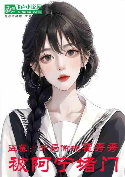 盗墓开局娶霍秀秀爱看书