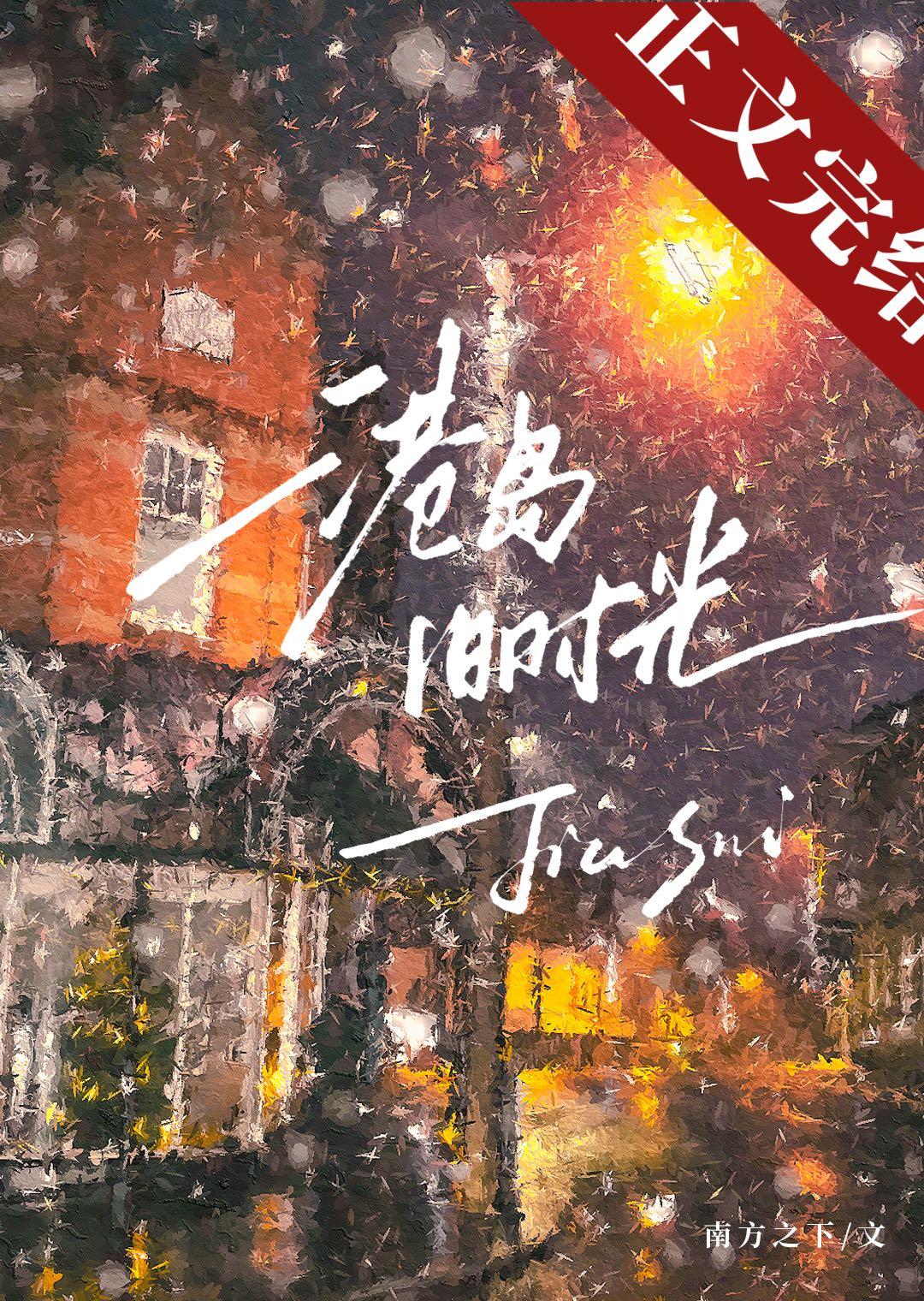 港岛旧时光全文阅读