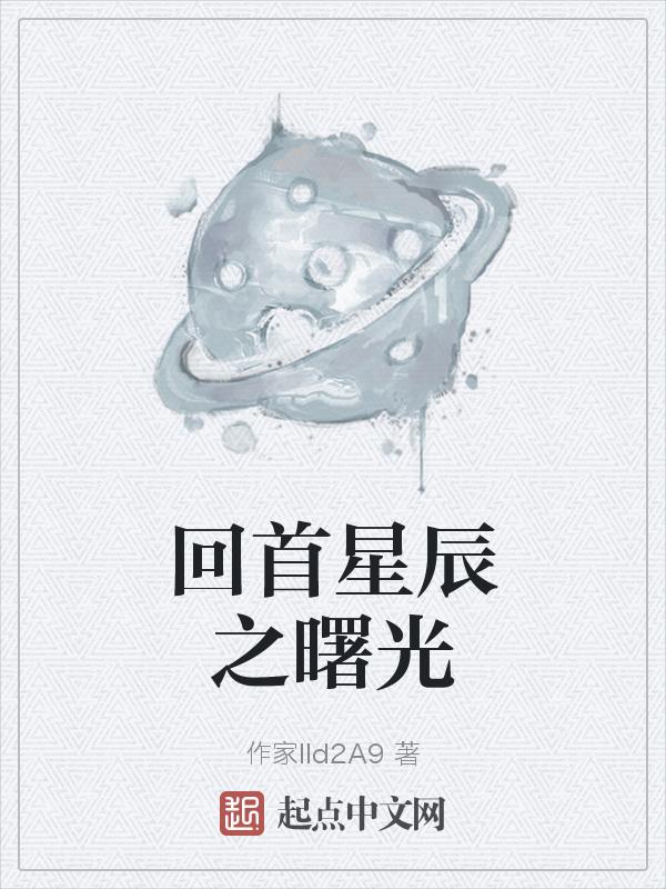 曙光尽染星辰