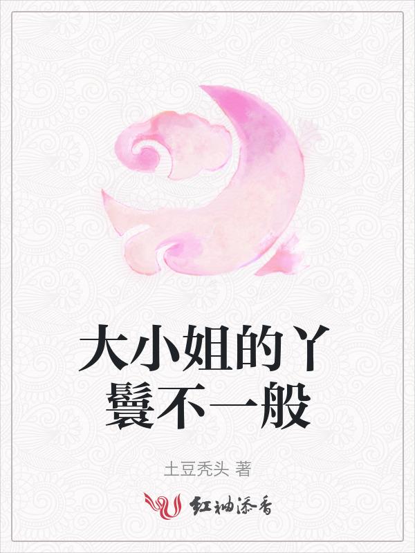 大小姐的脾气丫鬟的命